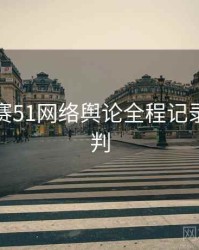 每日大赛51网络舆论全程记录风向研判