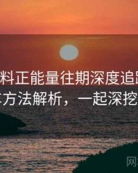 0882. 黑料正能量往期深度追踪：代言翻车方法解析，一起深挖真相