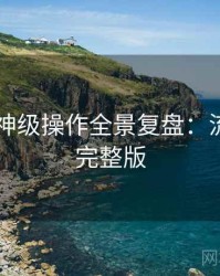 吃瓜51神级操作全景复盘：流量密码完整版