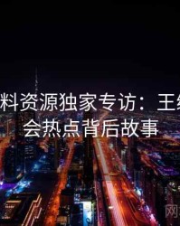 0480. 黑料资源独家专访：王编辑谈社会热点背后故事