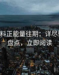 0237. 黑料正能量往期：详尽骚扰事件盘点，立即阅读