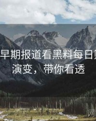 0038. 从早期报道看黑料每日财务造假演变，带你看透