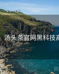 图解版：汤头条官网黑科技高清图解