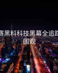 每日大赛黑料科技黑幕全追踪，欢迎围观