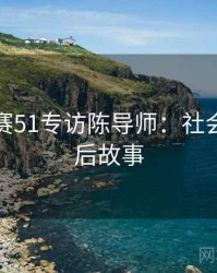 每日大赛51专访陈导师：社会热点幕后故事