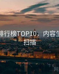 汤头条排行榜TOP10，内容生态全景扫描