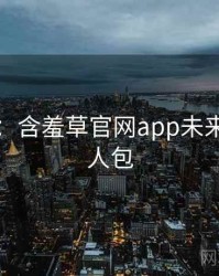 图解版：含羞草官网app未来蓝图懒人包