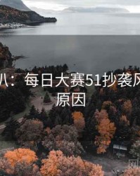 独家深扒：每日大赛51抄袭风波背后原因