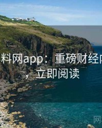 0690. 黑料网app：重磅财经内幕盘点，立即阅读