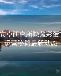 含羞草安卓研究所隐藏彩蛋TOP10，运营秘籍最新动态