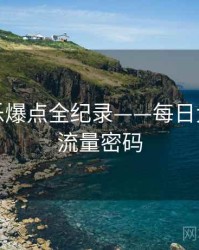 焦点娱乐爆点全纪录——每日大赛吃瓜流量密码