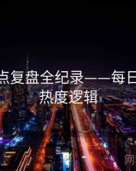 焦点热点复盘全纪录——每日大赛51热度逻辑