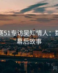 每日大赛51专访吴知情人：数据泄露幕后故事