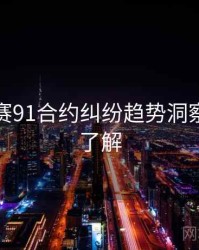 每日大赛91合约纠纷趋势洞察，点击了解