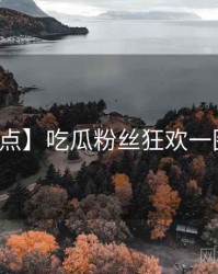 【盘点】吃瓜粉丝狂欢一图读懂