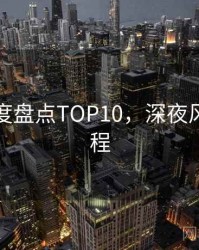 吃瓜年度盘点TOP10，深夜风向全流程