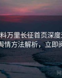 0456. 黑料万里长征首页深度追踪：网络舆情方法解析，立即阅读