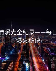 即时恋情曝光全纪录——每日大赛51爆火秘诀