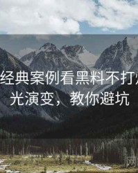 0159. 从经典案例看黑料不打烊恋情曝光演变，教你避坑