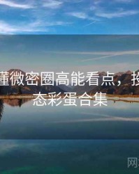 一文读懂微密圈高能看点，投融资动态彩蛋合集