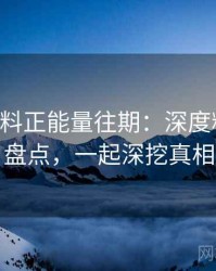 0758. 黑料正能量往期：深度粉丝大战盘点，一起深挖真相
