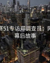 每日大赛51专访郑调查员：网红事件幕后故事