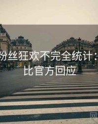 吃瓜51粉丝狂欢不完全统计：商业对比官方回应