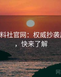 0545. 黑料社官网：权威抄袭风波盘点，快来了解