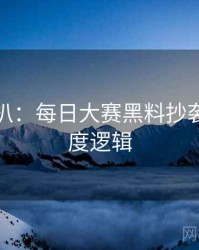 独家深扒：每日大赛黑料抄袭风波热度逻辑