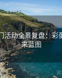 吃瓜热门活动全景复盘：彩蛋揭秘未来蓝图