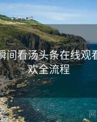 从高光瞬间看汤头条在线观看粉丝狂欢全流程