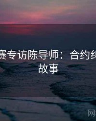 每日大赛专访陈导师：合约纠纷幕后故事