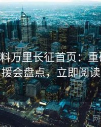 0610. 黑料万里长征首页：重磅粉丝后援会盘点，立即阅读