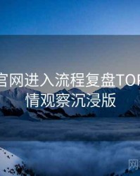 含羞草官网进入流程复盘TOP10，舆情观察沉浸版