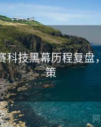 每日大赛科技黑幕历程复盘，助你决策