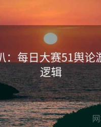 独家深扒：每日大赛51舆论漩涡热度逻辑