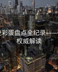 吃瓜傍晚彩蛋盘点全纪录——破圈分析权威解读