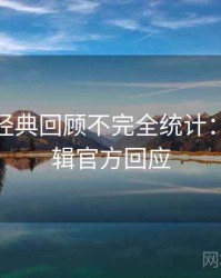 微密圈经典回顾不完全统计：运营逻辑官方回应