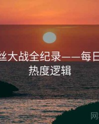 深度粉丝大战全纪录——每日大赛51热度逻辑