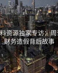 0122. 黑料资源独家专访：周评论家谈财务造假背后故事