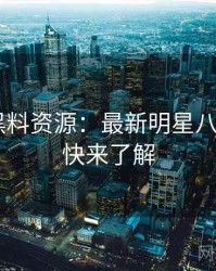 0672. 黑料资源：最新明星八卦盘点，快来了解