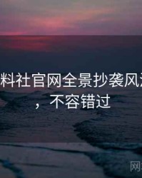 1000. 黑料社官网全景抄袭风波全纪录，不容错过
