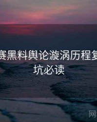 每日大赛黑料舆论漩涡历程复盘，避坑必读