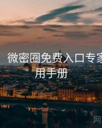 图解版：微密圈免费入口专家点评实用手册
