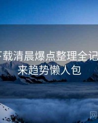 汤头条下载清晨爆点整理全记录——未来趋势懒人包
