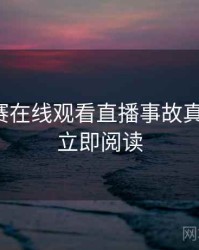 每日大赛在线观看直播事故真相还原，立即阅读