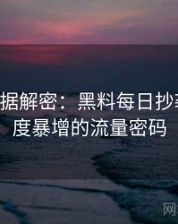 0078. 数据解密：黑料每日抄袭风波热度暴增的流量密码