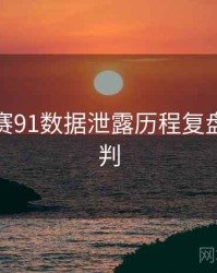 每日大赛91数据泄露历程复盘风向研判