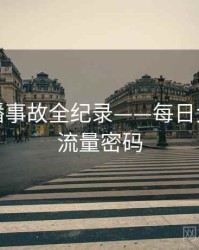 热辣直播事故全纪录——每日大赛黑料流量密码