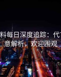 0386. 黑料每日深度追踪：代言翻车深意解析，欢迎围观